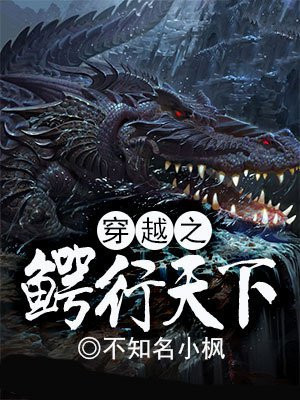穿越之鳄行天下 小说
