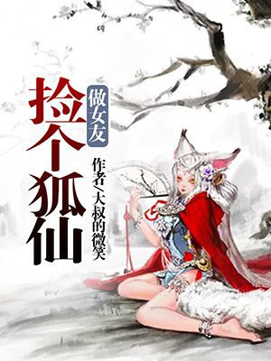 捡个小狐仙回家过年