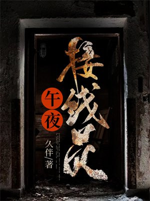 午夜接线员在线