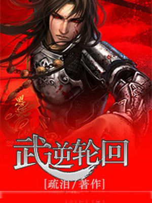 武逆中的轮回是什么人