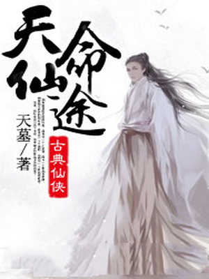 仙途女配天命主角