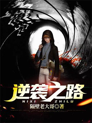 逆袭之路