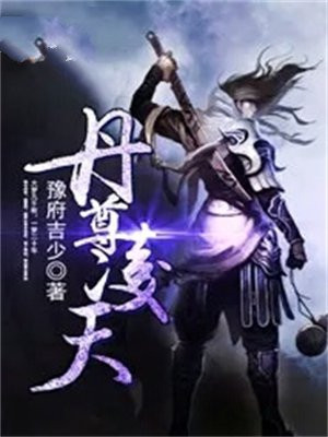 凌天丹帝