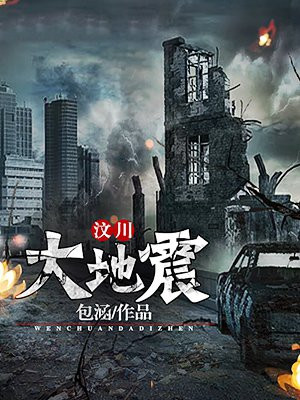 汶川大地震死了多少人
