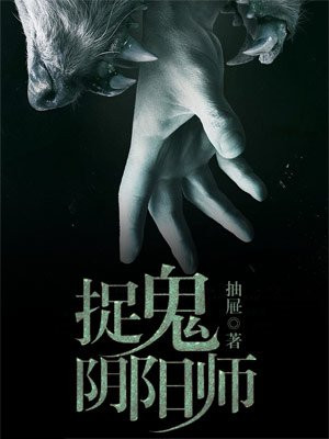 捉鬼阴阳师阅读