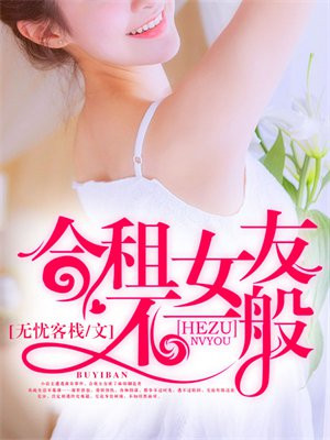 合租的女友爱上我