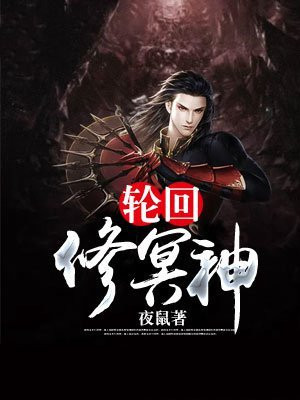 轮回修士