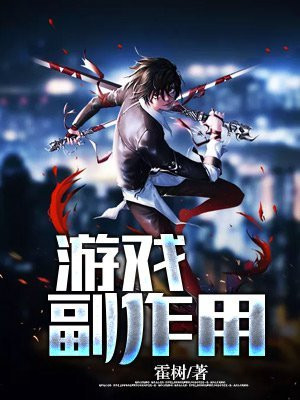 游戏都有什么危害