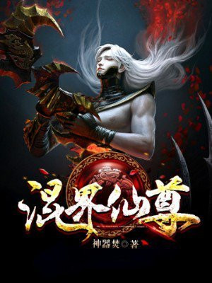 混世天尊
