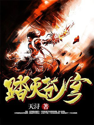 踏苍穹歌词