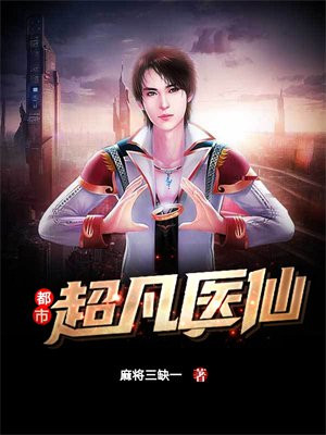 超凡小医仙