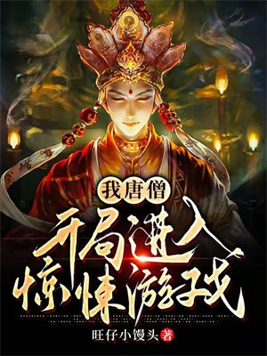 我唐僧:开局进入惊悚游戏小说