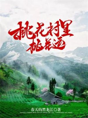 桃花村里桃花运免费阅读小说主角王旭