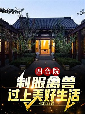 四合院食全