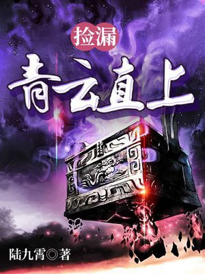 捡漏青云直上短剧
