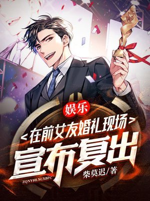 娱乐我在前女友婚礼现场宣布复出小说