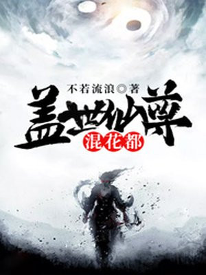 盖世仙尊混花都女主角有几个