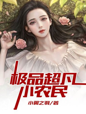 极品超凡小农民