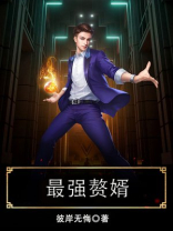 最强赘婿