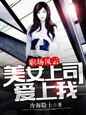 职场秘闻:美女老板爱上我