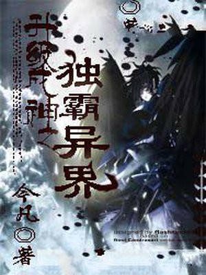 升级成神之独霸异界