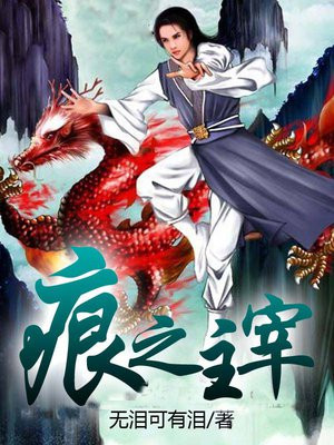 痕之主宰 无泪可有泪