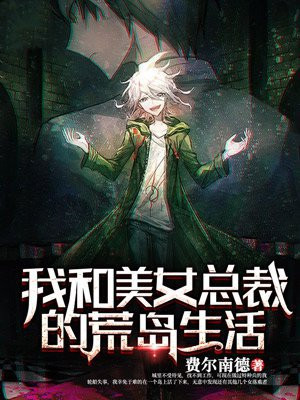 我和美女总裁的荒岛余生求生