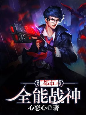 都市全能战神老刘