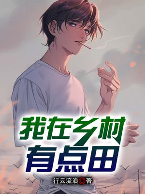 乡村生活的有点