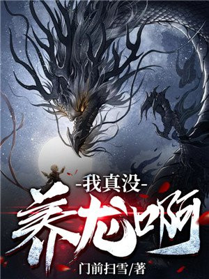 我真没养龙啊 门前扫雪 小说