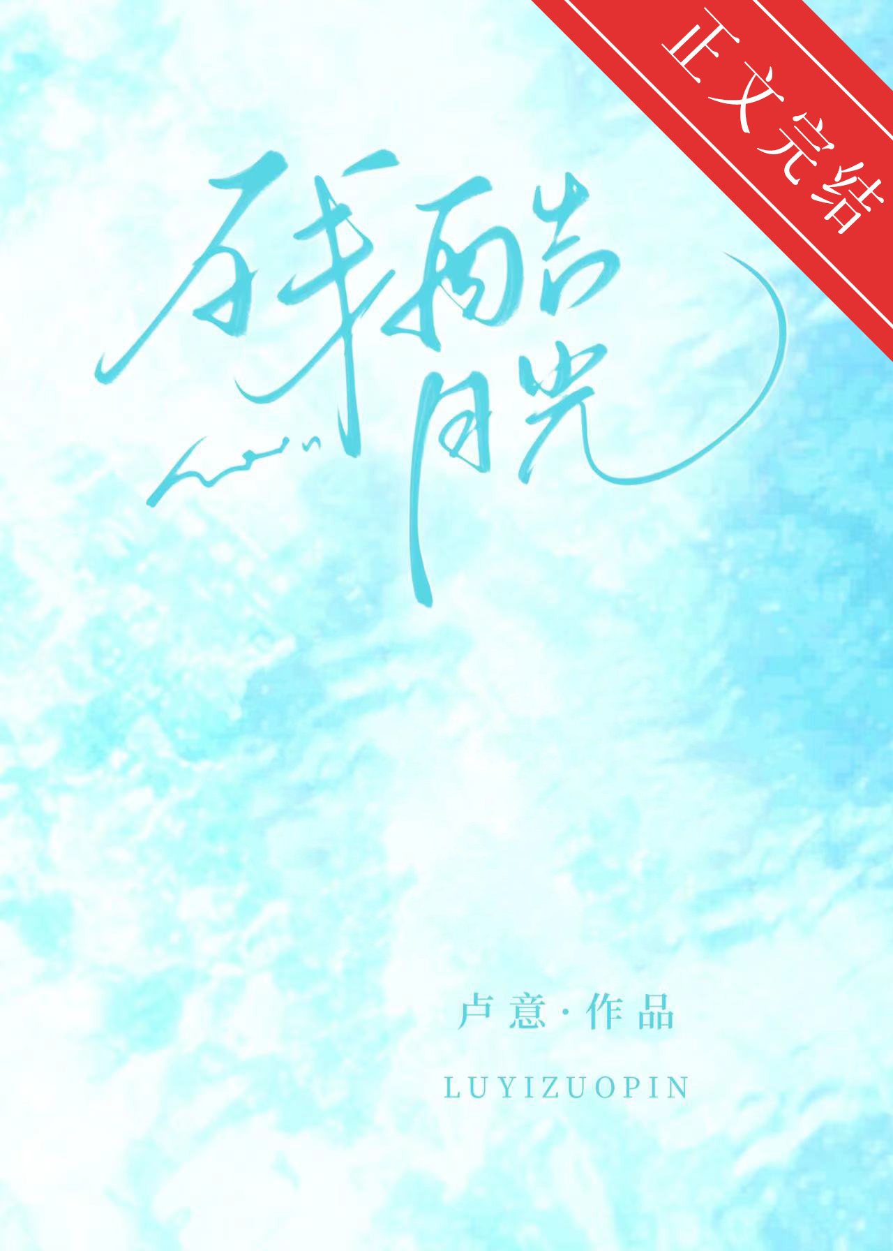 残酷月光小说免费阅读无弹窗