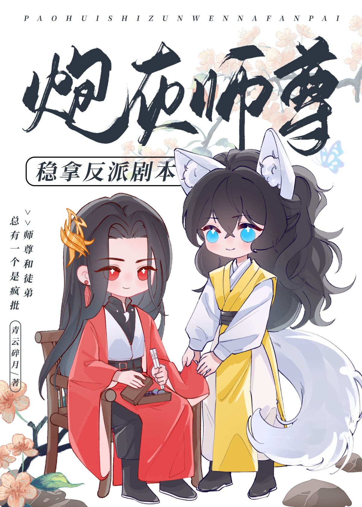 炮灰师尊稳拿反派剧本免费26