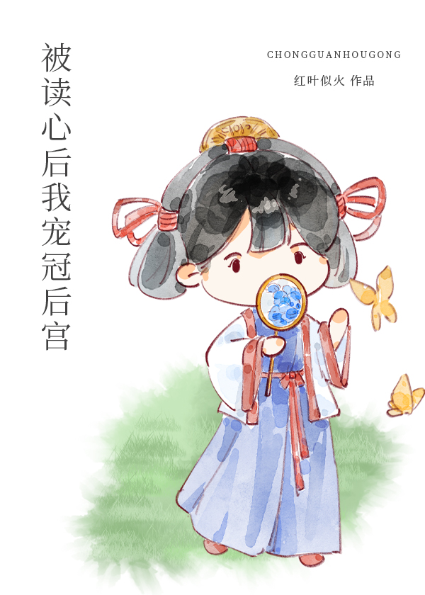 被读心后我宠冠后宫红叶似火第56章