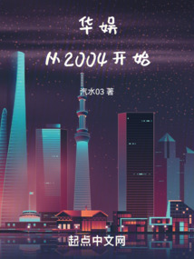华娱从2004开始在线阅读