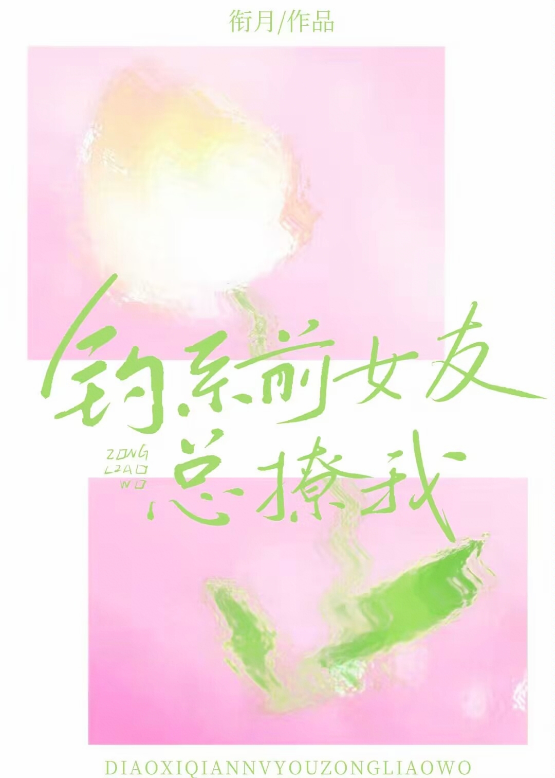 钓系前女友总撩我晋江小说