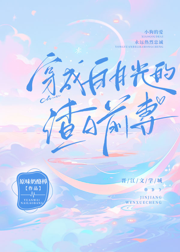 穿成白月光的渣A前妻[娱乐圈]txt