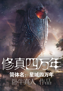 修真四万年(《星域四万年》) 第4章