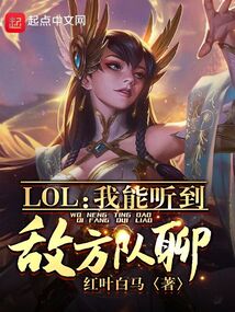 lol:我能听到敌方队聊!免费阅读全文