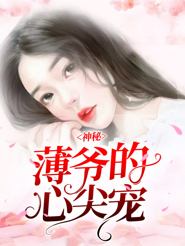 神秘薄爷的心尖宠全文免费阅读