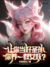 让你当好圣孙,你养一群女妖? 五冠绝尘