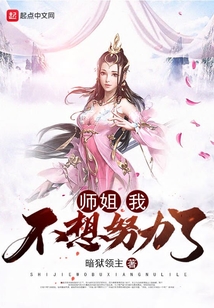师姐我不想努力了境界设定