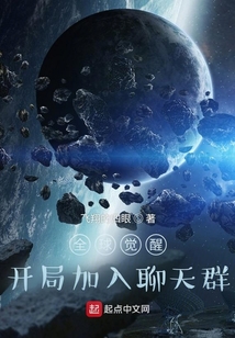 全球觉醒:开局加入聊天群零点看书