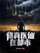 修真医仙混都市方锐