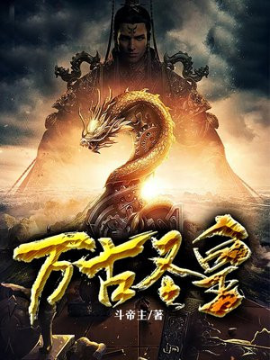 万古圣皇