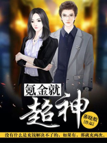 氪金使我超神