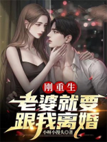 刚重生,老婆就要跟我离婚