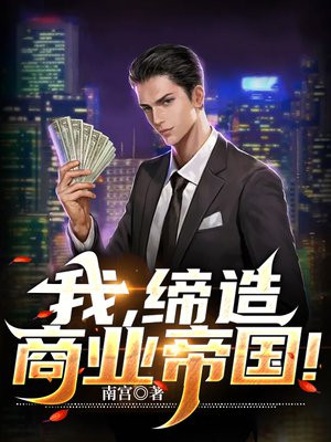 我,缔造商业帝国小说