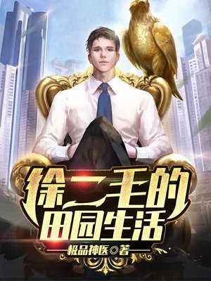 徐二毛的田园生活 极品神医