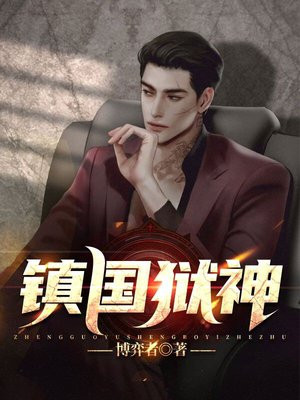 镇国狱神 佛不渡我我自渡