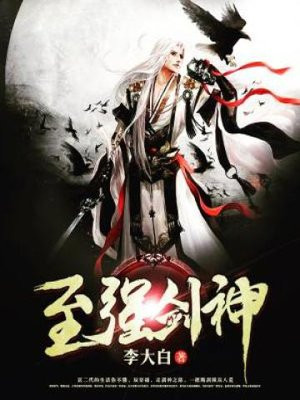 至强剑神 李大白
